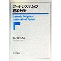 フードシステムの経済分析