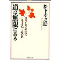 道は無限にある　きびしさの中で生きぬくために