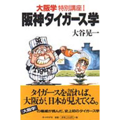 阪神タイガース学