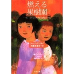 燃える果樹園