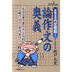 就職試験内定奪取！論作文の奥義　「光る文章の書き方」を伝授必勝のパターン免許皆伝！　２００１年度版