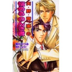 天野商事の悩めるのんき者