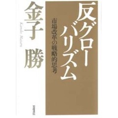 反グローバリズム　市場改革の戦略的思考