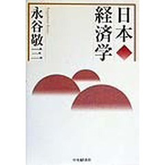 日本経済学