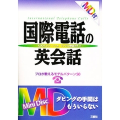 国際電話の英会話