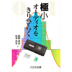 極小オーディオをきりひらく