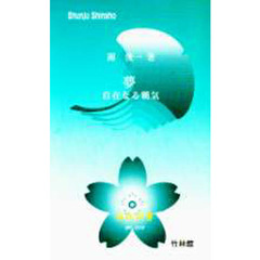 夢　自在なる覇気