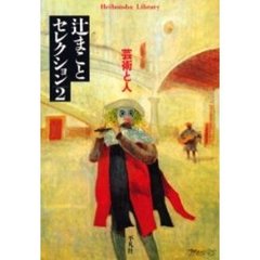 辻まことセレクション　２　芸術と人