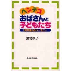 ヘンテコおばさんと子どもたち　「非常識」のハーモニー