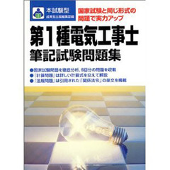 本試験型第１種電気工事士筆記試験問題集