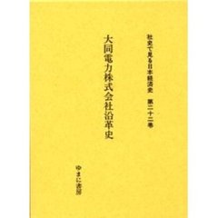 社史で見る日本経済史　第２２巻　復刻　大同電力株式会社沿革史