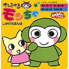 やんちゃるモンちゃしかけえほん　　　１