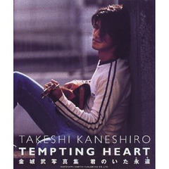 君のいた永遠（とき）　Ｔｅｍｐｔｉｎｇ　ｈｅａｒｔ　金城武写真集