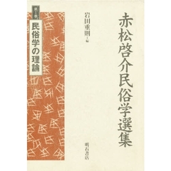 赤松啓介民俗学選集　第１巻　民俗学の理論