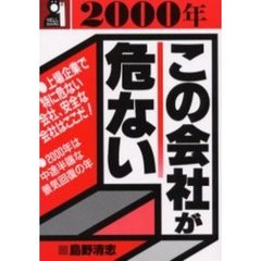 ２０００年・この会社が危ない
