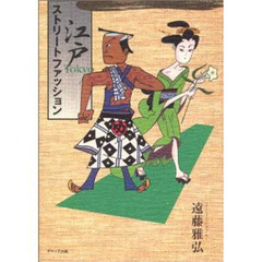 江戸Ｔｏｋｙｏストリートファッション