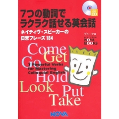 ７つの動詞でラクラク話せる英会話　ネイティヴ・スピーカーの日常フレーズ１８４