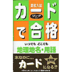 高校入試カードで合格　〔６〕　地理地名・用語