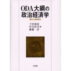 ＯＤＡ大綱の政治経済学　運用と援助理念