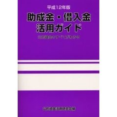 助成金・借入金活用ガイド　公的資金のすべてがわかる　平成１２年版