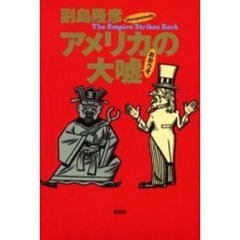 アメリカの大嘘　Ｔｈｅ　ｅｍｐｉｒｅ　ｕｎｅｘｐｅｃｔｅｄｌｙ　ｓｔｒｉｋｅｓ　ｂａｃｋ