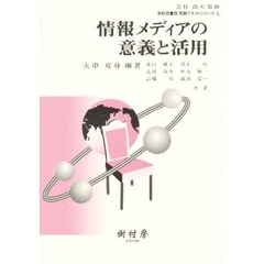 情報メディアの意義と活用