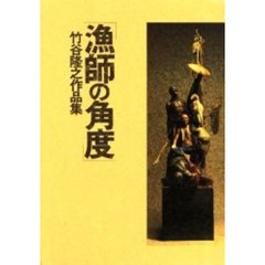 竹谷隆之作品集「漁師の角度」