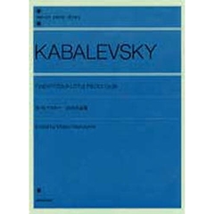 カバレフスキー／24の小品集 OP.39（解説付） (全音ピアノライブラリー)