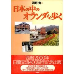 日本の中のオランダを歩く