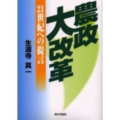農政大改革　２１世紀への提言