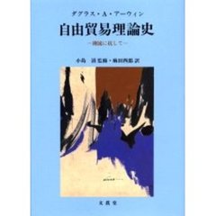 自由貿易理論史　潮流に抗して