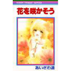 花を咲かそう