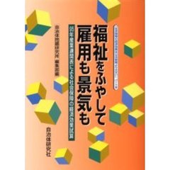 福祉をふやして雇用も景気も　９５年産業連関表による社会保障の経済効果試算　社会保障の経済効果は公共事業より大きい　パート３