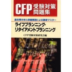 ＣＦＰ受験対策問題集ライフプランニング・リタイアメントプランニング　過去問分析と詳細解説による徹底マスター
