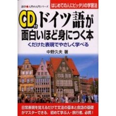 ＣＤ付ドイツ語が面白いほど身につく本　くだけた会話でやさしく学べる