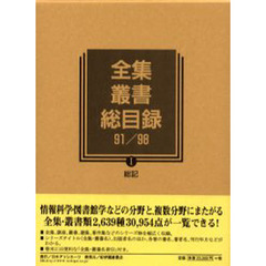 全集・叢書総目録　９１／９８－１　総記