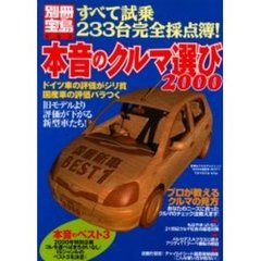 本音のクルマ選び　２０００　すべて試乗！２３３台完全採点簿