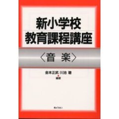 新小学校教育課程講座　音楽