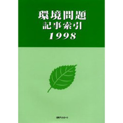 環境問題記事索引　１９９８