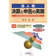 法人税　決算と申告の実務　ミスをしないためのポイントとアドバイス　平成１１年版