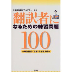 翻訳者になるための練習問題１００　映像翻訳／字幕・吹き替え編