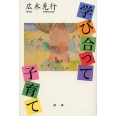 学び合って子育て