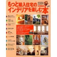 もっと輸入住宅のインテリアを楽しむ本