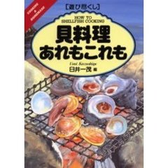 貝料理あれもこれも