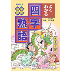 よくわかる四字熟語