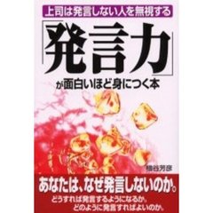 「発言力」が面白いほど身につく本　上司は発言しない人を無視する
