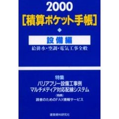 積算ポケット手帳　設備編２０００年版　給排水・空調・電気工事全般