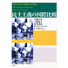 民主主義の国際比較