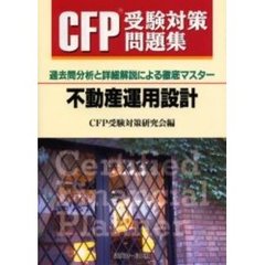 ＣＦＰ受験対策問題集不動産運用設計　過去問分析と詳細解説による徹底マスター