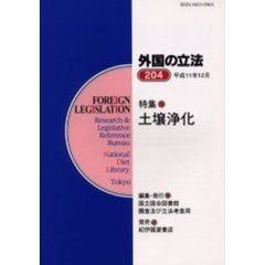 外国の立法　２０４　特集土壌浄化